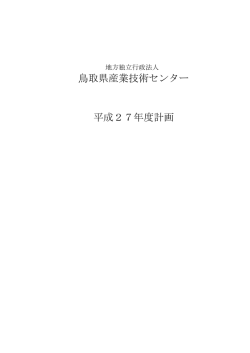 鳥取県産業技術センター 平成27年度計画