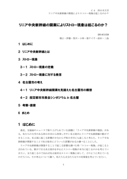 リニア中央新幹線の開業によりストロー現象は起こるのか？