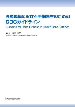医療現場における手指衛生のためのCDCガイドラインPDF版