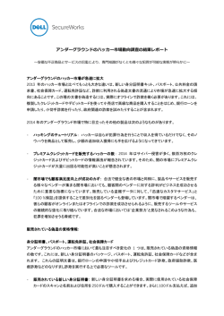 アンダーグラウンドのハッカー市場動向調査の結果レポート ～安価な不正