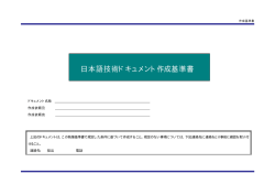 日本語技術ドキュメント作成基準書