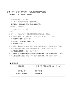 H28年度一般・土木・建築士・保健師採用（ダウンロード上の注意事項）PDF