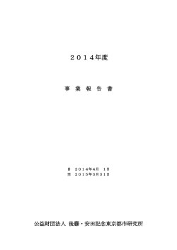 事業報告書 - 公益財団法人後藤・安田記念東京都市研究所