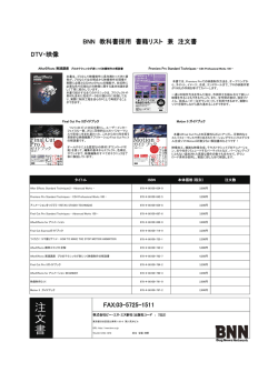 DTV・映像 FAX:03-5725-1511 BNN 教科書採用