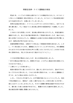 博愛記念碑&minus;ドイツ遭難船の救助