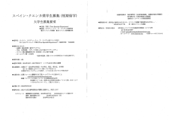 Page 1 スペイン・クエンカ奨学生募集(短期留学) 大学生募集要項 主催