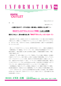 ゆめタウンのアウトレットショップ事業 いよいよ始動