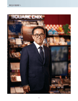 株主の皆様へ - Square Enix