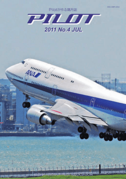 2011 No.4 JUL - 公益社団法人 日本航空機操縦士協会