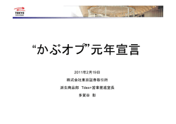 “かぶオプ 元年宣言