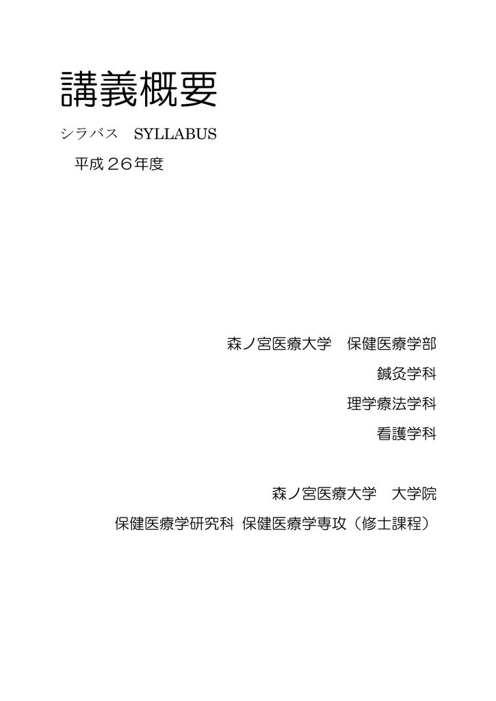 講義概要 森ノ宮医療大学