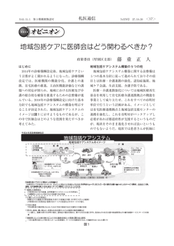 地域包括ケアに医師会はどう関わるべきか？