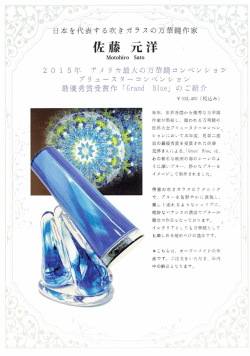 アメリカ最大の万華鏡コンベンション 最優秀賞受賞作｢Grand Blue｣
