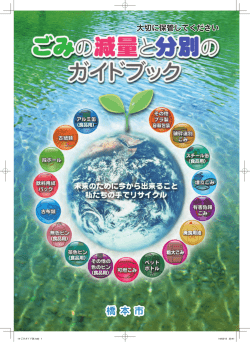 ごみの減量と分別のガイドブック 改訂版（PDF：3.6MB）