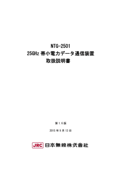 25GHz帯小電力データ通信装置 取扱説明書