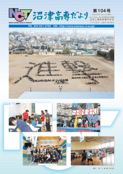 第104号 - 沼津高専