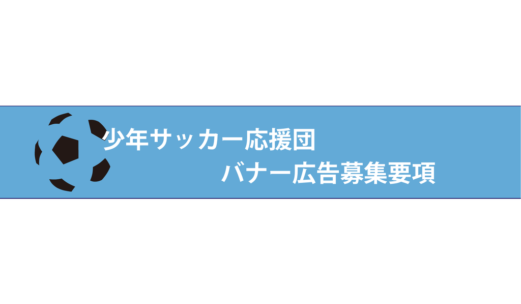少年サッカー応援団 バナー広告募集要項