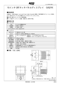 15 インチ CRT タッチパネルディスプレイ CV521PJ