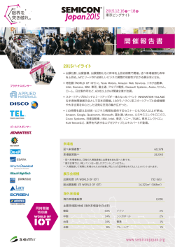 開催報告書 - SEMICON Japan