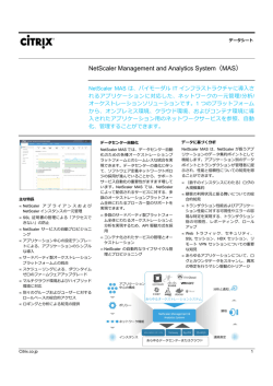 NetScaler Management and Analytics System（MAS）