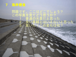 7 海岸侵食 問題です。ここはどこでしょう？ この写真を見てどう思うか