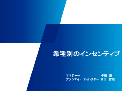 業界別のインセンティブ