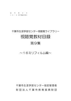 視聴覚教材目録 - 千葉市生涯学習センター