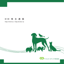 第10期 株主通信