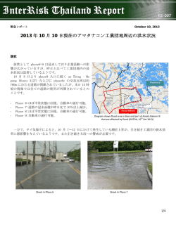 2013 年 10 月 10 日現在のアマタナコン工業団地周辺の洪水状況