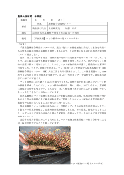 緑化用保水基盤材の開発と屋上緑化への利用