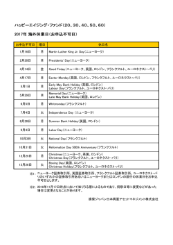 海外休業日 - 損保ジャパン日本興亜アセットマネジメント