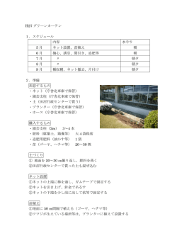 H27 グリーンカーテン 1．スケジュール 内容 水やり 5 月 ネット設置、苗