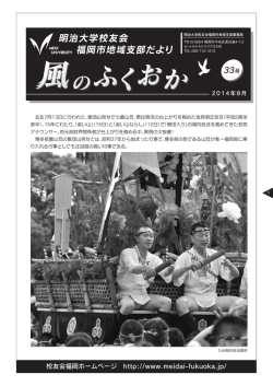 明治大学校友会 福岡市地域支部だより