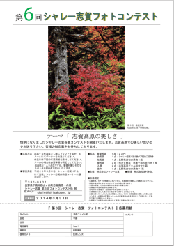 第6回シャレー志賀 フォトコンテスト