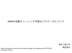 FMMの自動チューニング可能なパラメータについて