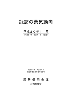 諏訪の景気動向 - 諏訪信用金庫