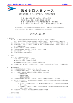第66回 大島レース 公示