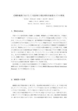 CMB 観測に向けたミリ波多素子超伝導体共振器カメラの開発 1