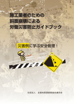 施工業者のための 斜面崩壊による 労働災害防止ガイドブック