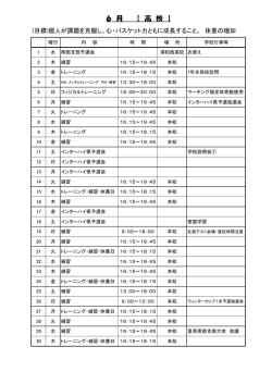 6 月 【 高 校 】