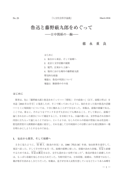魯迅と藤野厳九郎をめぐって