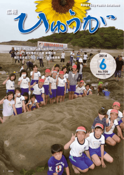 自 - 日向市 広報「ひゅうが」