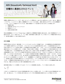 AOV (Acoustically Optimized Vent) 音響的に最適化された