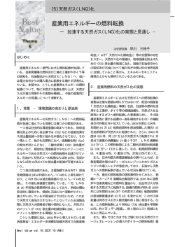 産業用エネルギーの燃料転換-加速する天然ガス(LNG)