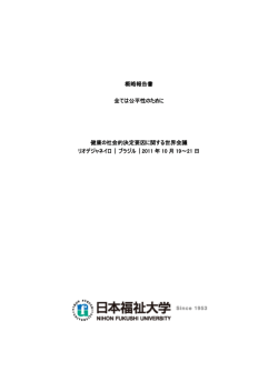 概略報告書 全ては公平性のために 健康の社会的決定要因に関する世界