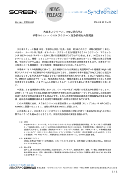 IMEC研究所と 半導体ウエハ・ウルトラクリーン洗浄技術を共同開発