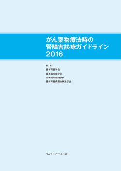 がん薬物療法時の 腎障害診療ガイドライン 2016
