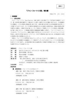 「ジャン・フォートリエ展」 報告書