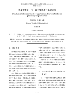 惑星探査ローバーの不整地走行基礎研究