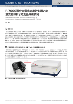 F-7000形分光蛍光光度計を用いた蛍光指紋による食品分析技術